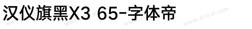 汉仪旗黑X3 65字体转换